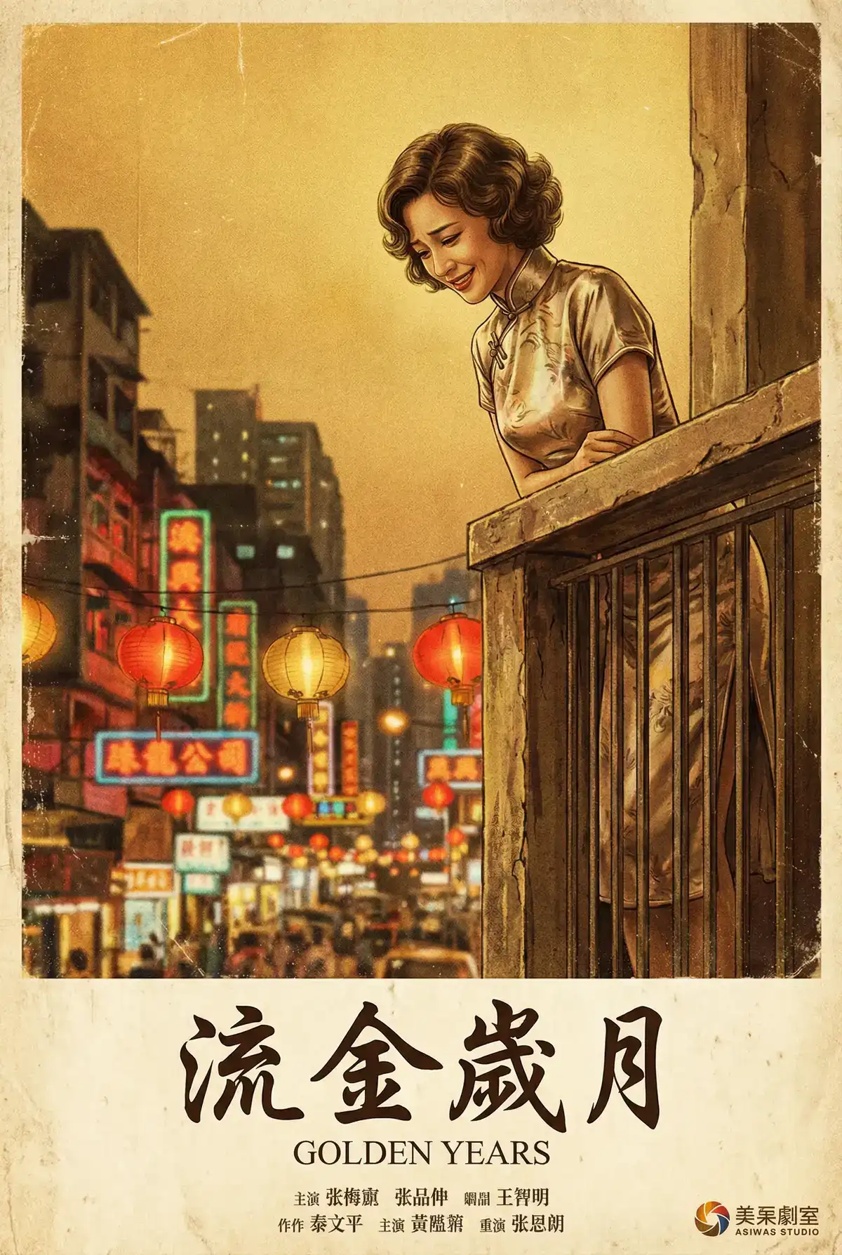 经典伦理电影海报 - 流金岁月，品色堂永久 馆藏作品